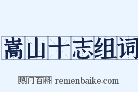 嵩山十志组词是什么意思的图片